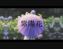 紫陽花 / つかだこうき feat. 初音ミク
