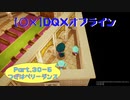 【〇✕】DQXオフライン【Part30-5】※ネタバレあり
