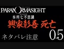 【パラノマサイト】呪い呪われ蘇りPart05【ネタバレ注意】