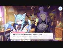 【プリンセスコネクト！Re:Dive】キャラクターストーリー シェフィ Part.06