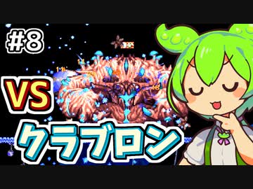 【Calamityずんだもん #8】蟹の知性【Terraria】