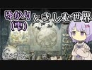 【Creaks】ゆかり（雫）ときしむ世界　#24
