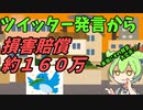 豆知識第90話　ツイッターからの損害賠償について