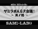【おまけ】シャミラｏのサミラボ！第83回｜テーマ：サミラボA.G.P.会議 -其ノ陸-（2023/06/18）