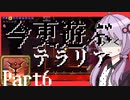 【Terraria】今更遊ぶテラリア Calamity mod [Part.6]