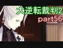 【初見実況】大逆転するよ2＾＾part56【大逆転裁判1＆2】