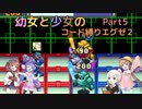 【ロックマンエグゼ】幼女と少女のコード縛りエグゼ2　Part5【ウナきり実況プレイ】【月読アイ実況プレイ】【紲星あかり実況プレイ】【VOICEROID実況プレイ】