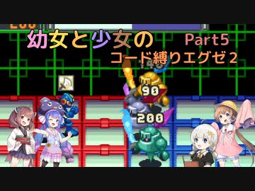 【ロックマンエグゼ】幼女と少女のコード縛りエグゼ2　Part5【ウナきり実況プレイ】【月読アイ実況プレイ】【紲星あかり実況プレイ】【VOICEROID実況プレイ】