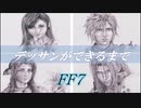 【FF7】ファイナルファンタジー７　デッサンができるまで