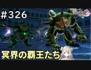#326【女性実況】ドラゴンクエスト11Sで癒される！冥界の覇王たち(ドラクエ11s)