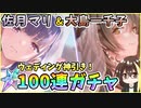 【ヘブバン】佐月マリ＆大島一千子！クォーツ30000個で100連ガチャ！神引きor爆死？ウェディングで神引き！【ヘブンバーンズレッド】【ガチャ動画】