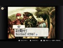 aisssyさんの ファイアーエムブレム 烈火の剣【実況プレイ】その2