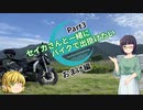 【京町セイカ車載】セイカさんと一緒にバイクで出掛けたい Part3 -おまけ編-
