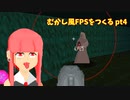 [part 4]むかし風のFPSを作る[VOICEROID解説]