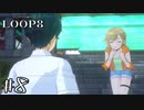 ロボットの彼女ができました。 【LOOP8/ループエイト】 #8