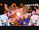 【オープンマッチ】琴葉姉妹がエクスプロッシャーでぬりぬりする回part15【splatoon3】【スプラトゥーン3】