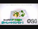 【吸死偽実況】にっぴきとアーク兄弟のおいしいレストラン！#14