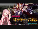 【エデンズリッターグレンツェ】剣神の調停者、リッター・バエル！