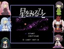 【ボイパロイド】星をみるひと【星をみるひと】