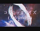 コズミックアイズ(ノルarrange)/初音ミク