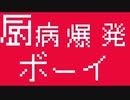 厨病爆発ボーイ　歌ってみたverなしこ