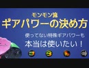 使ってない特殊ギアパワーも本当はつけたい【スプラトゥーン3】モンモン流ギアパワーの決め方