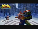【プレイ動画】クラッシュバンディクー ブッとび3段もり【part21】
