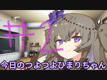 【#02】今日のつよつよひまりちゃん【VOICEVOX/ずんだもん】