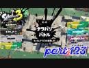 2022秋 Drizzle Seasonカタログレベル100を目指す！！【Splatoon3実況part123】
