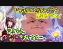 【東北きりたん実況】ドラクエⅩオフラインを息抜きプレイ part284