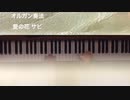 あいみょん [愛の花] さび [オルガン奏法] mmk [弾いてみた