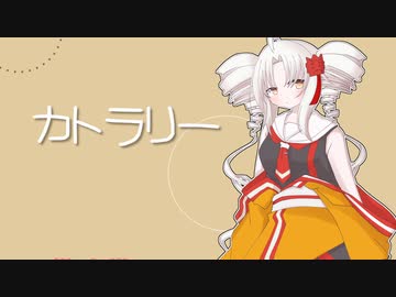 【Synthesizer V カバー】カトラリー【ついなちゃん　AI】