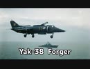 【ゆっくり解説】Yak-38 Forger　パート1　ソ連海軍の方針から開発初期まで