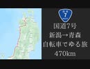 国道7号 新潟→青森470kmを自転車で走ってみた