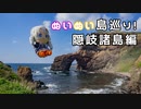 【ぬいぐるみ車載】ぬいぬい島巡り～隠岐諸島_西ノ島編