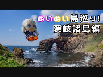【ぬいぐるみ車載】ぬいぬい島巡り～隠岐諸島_西ノ島編