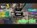 2022秋 Drizzle Seasonカタログレベル100を目指す！！【Splatoon3実況part124】