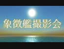 FtDプレイヤービークル観艦式「象徴艦撮影会」3/4