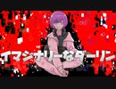 イマジナリーダーリン/ポロポ 歌ってみました【峰島】