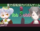 【ibb&obb】重力反転協力パズルゲー  part7 【牙城論莉/大海かえる】