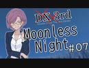 【DX3rd TRPG】Moonless Night　第7話【実卓リプレイ】