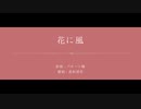 【Fate/UTAU】花に風【高杉晋作】