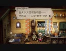 新たなの8人の物語 オクトパストラベラー2 実況プレイ part129