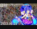 日刊トップテン！VOCALOID＆something【日刊ぼかさん2023.06.25】