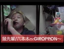 鼠先輩/六本木～GIROPPON～ 　おじさんカラオケ