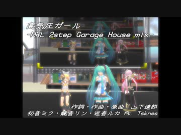 【初音ミク・鏡音リン・レン・巡音ルカ】高気圧ガール/山下達郎　-MRL 2Step Garage House mix.-【MMD】