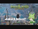 低温注意報なのだ/Smalland: Survive the Wilds #27