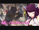 【Skyrim : Anniversary Edition】東北きりたんと空の縁「46. へいへーい」【東北きりたん実況】