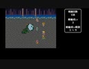 ロマンシング サ・ガ　1ターンキル　part4