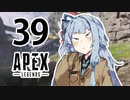 【Apex Legends】茜ちゃんはランクを上げたい 39【Voiceroid実況プレイ】